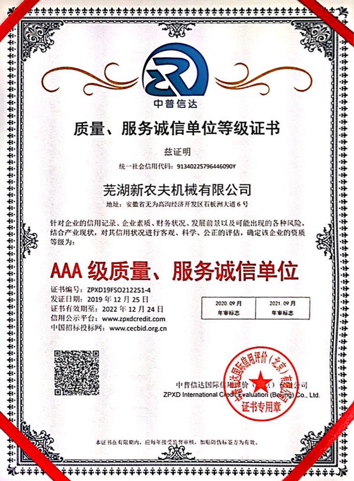 AAA級質(zhì)量、服務(wù)誠信單位等級證書(shū)