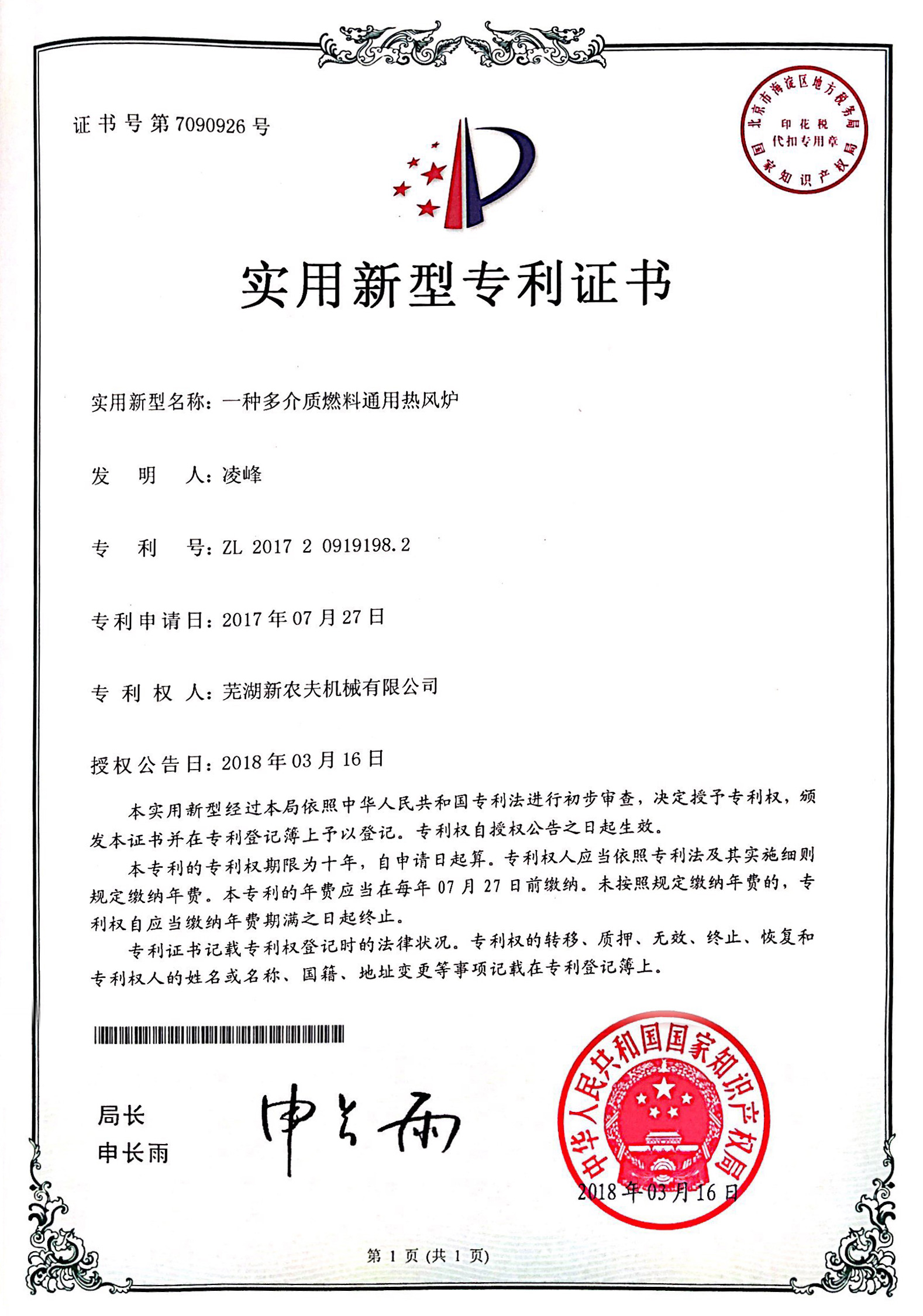 一種多介質(zhì)燃料通用熱風(fēng)爐發(fā)明專(zhuān)利證書(shū)