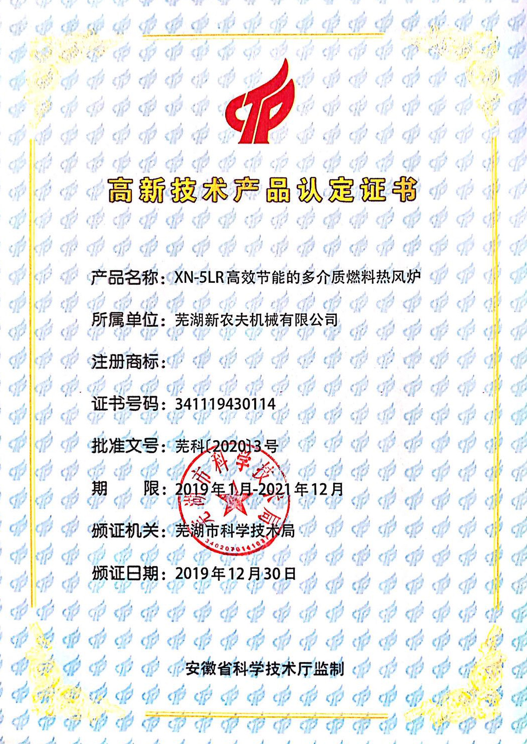 高新技術(shù)產(chǎn)品認定證書(shū)