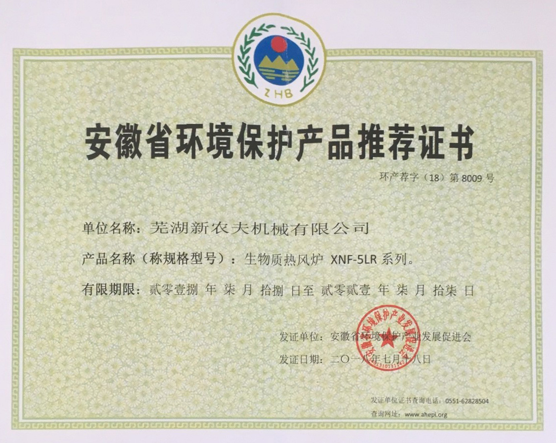 安徽省環(huán)境保護產(chǎn)品推薦證書(shū)